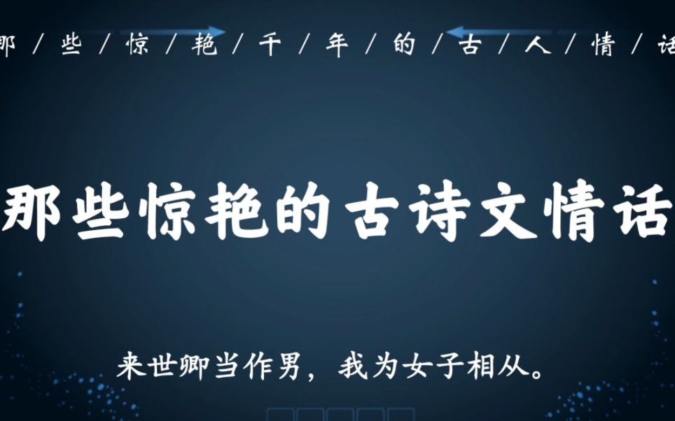 “幸得识卿桃花面,从此阡陌多暖春”|那些惊艳千年的古诗文情话哔哩哔哩bilibili