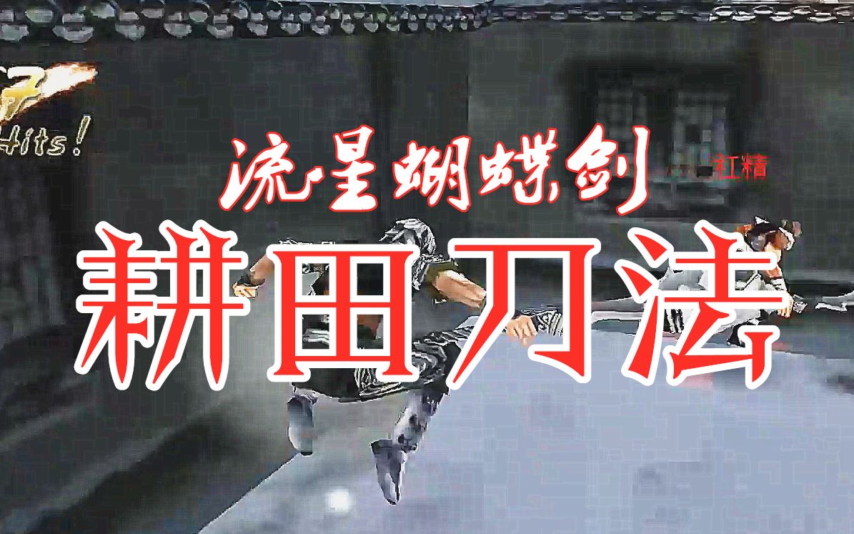 流星蝴蝶剑魔改大刀67连斩锤爆屠城