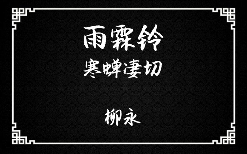 《雨霖铃ⷥ‰凄切》:别催别催,让我再多拉拉妹妹的手哔哩哔哩bilibili