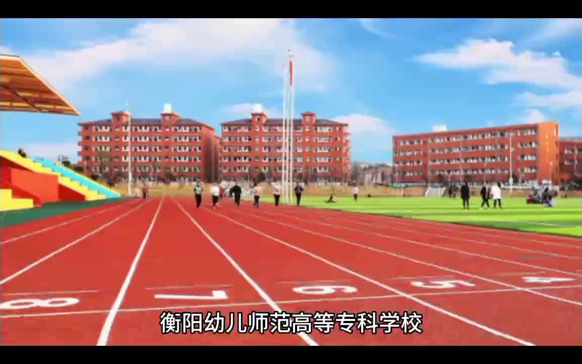 衡阳幼儿师范高等学院图片