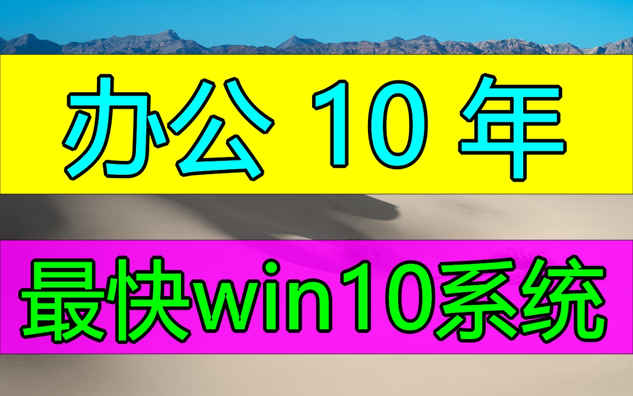 【收藏血赚】最纯净的win10系统安装方法,超简单,五分钟学会装系统;Windows企业版LTSC版本 Tiny版本哔哩哔哩bilibili