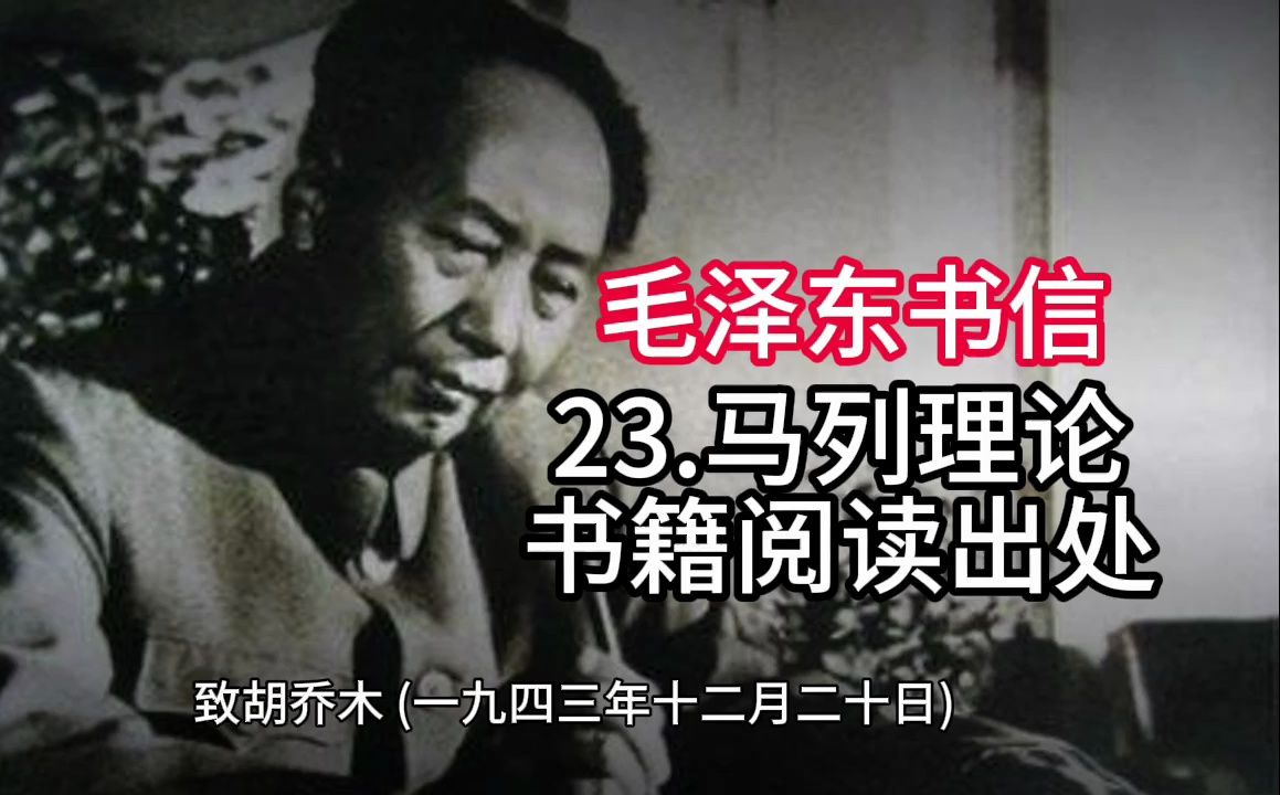 《毛泽东书信选集》23.马列理论 书籍阅读出处哔哩哔哩bilibili