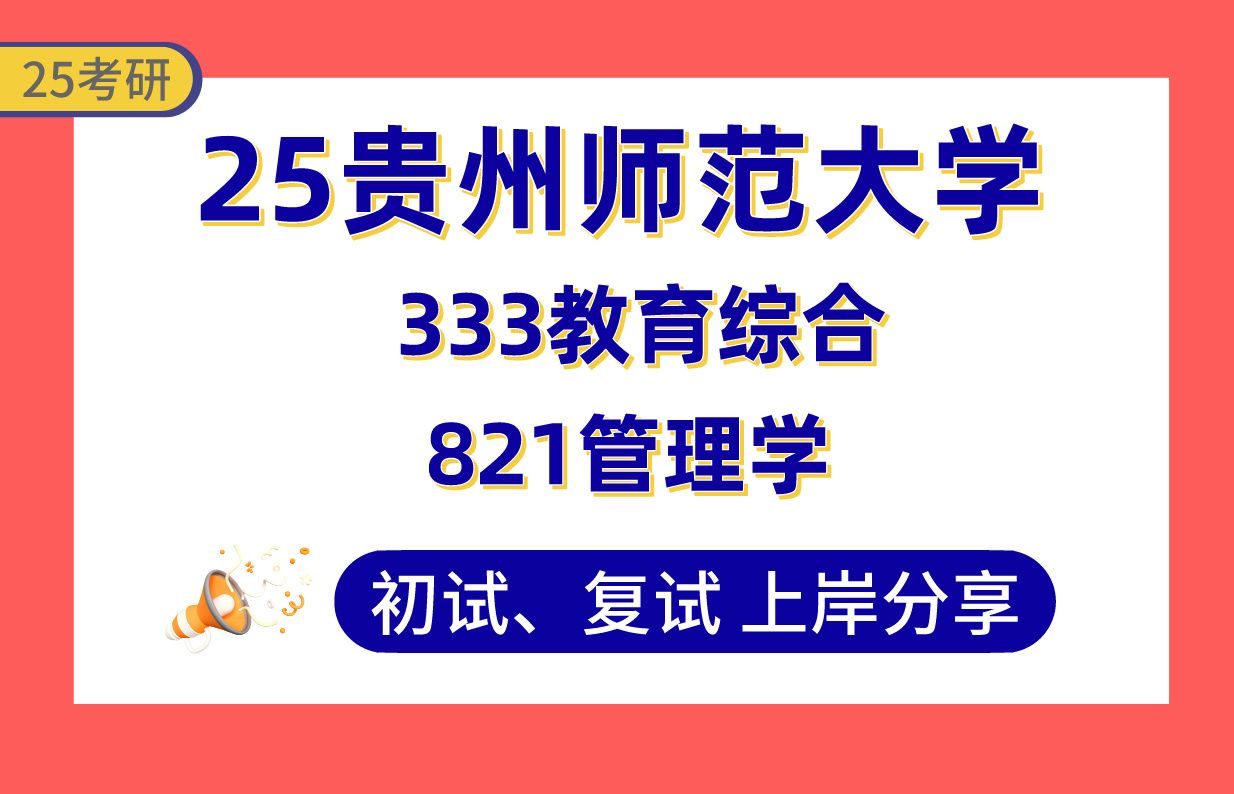 【25贵师大考研】职业技术教育专业课125+上岸学姐初复试经验分享专业课333教育综合/821管理学真题讲解#贵州师范大学职业技术教育考研哔哩哔哩...