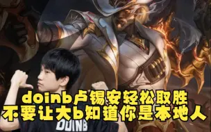 下载视频: 【lbl】doinb欢乐组排~聊天框疯狂互动！别让大b知道你是本地人！又是有趣的一局~