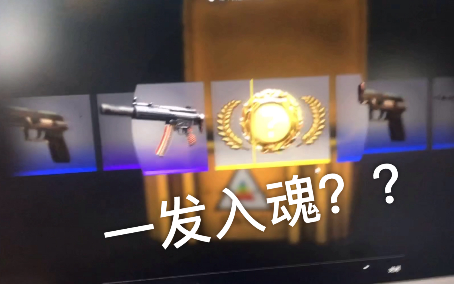 [图]开箱 CSGO 第一次就出金？？