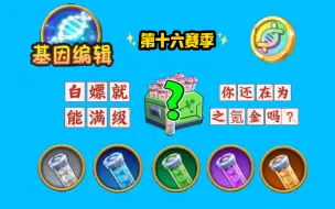 Download Video: 基因白嫖就能满阶，你还在为之氪金吗？