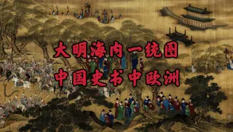 大明海内一统舆地图六，中国明朝清朝史料中的欧洲国家真实历史
