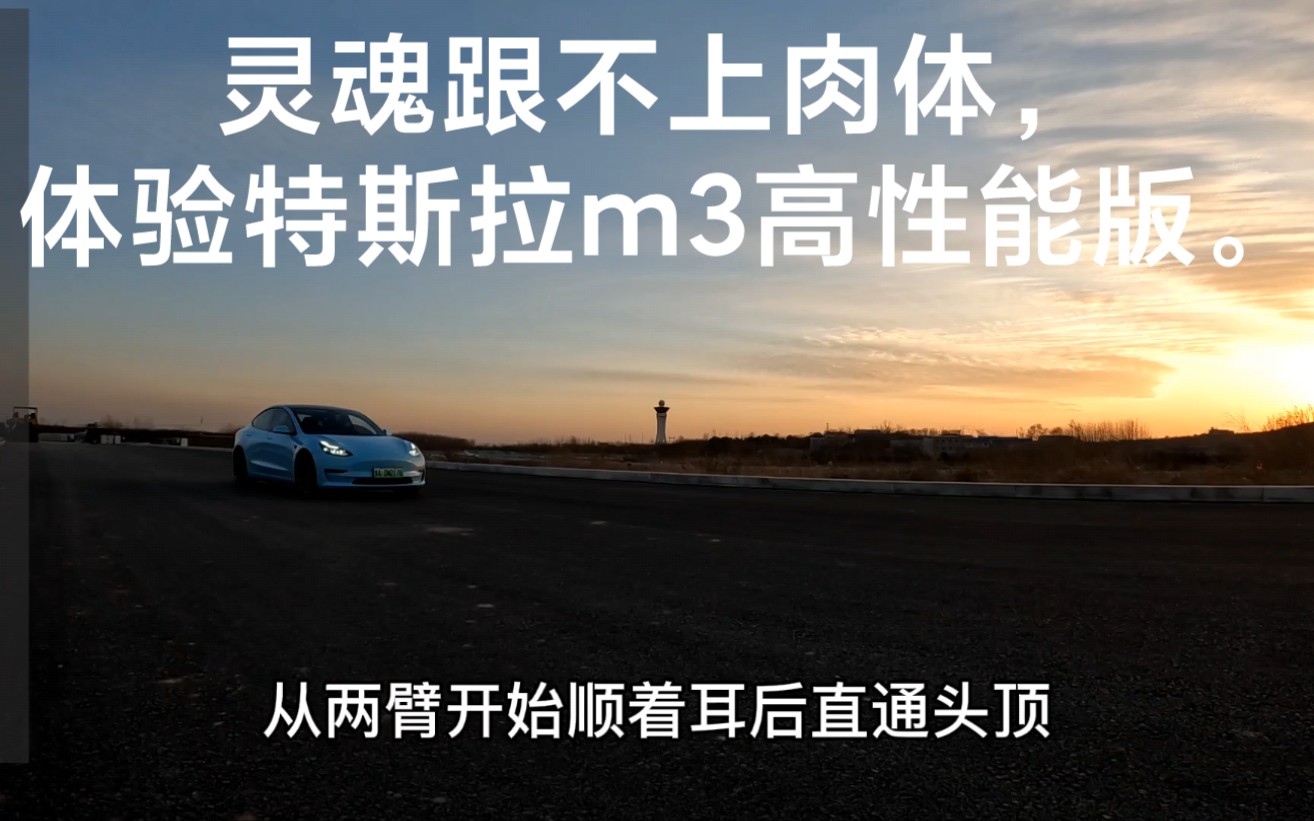 灵魂跟不上肉体,体验特斯拉m3高性能版. #特斯拉 #特斯拉model3performance #电动汽车哔哩哔哩bilibili