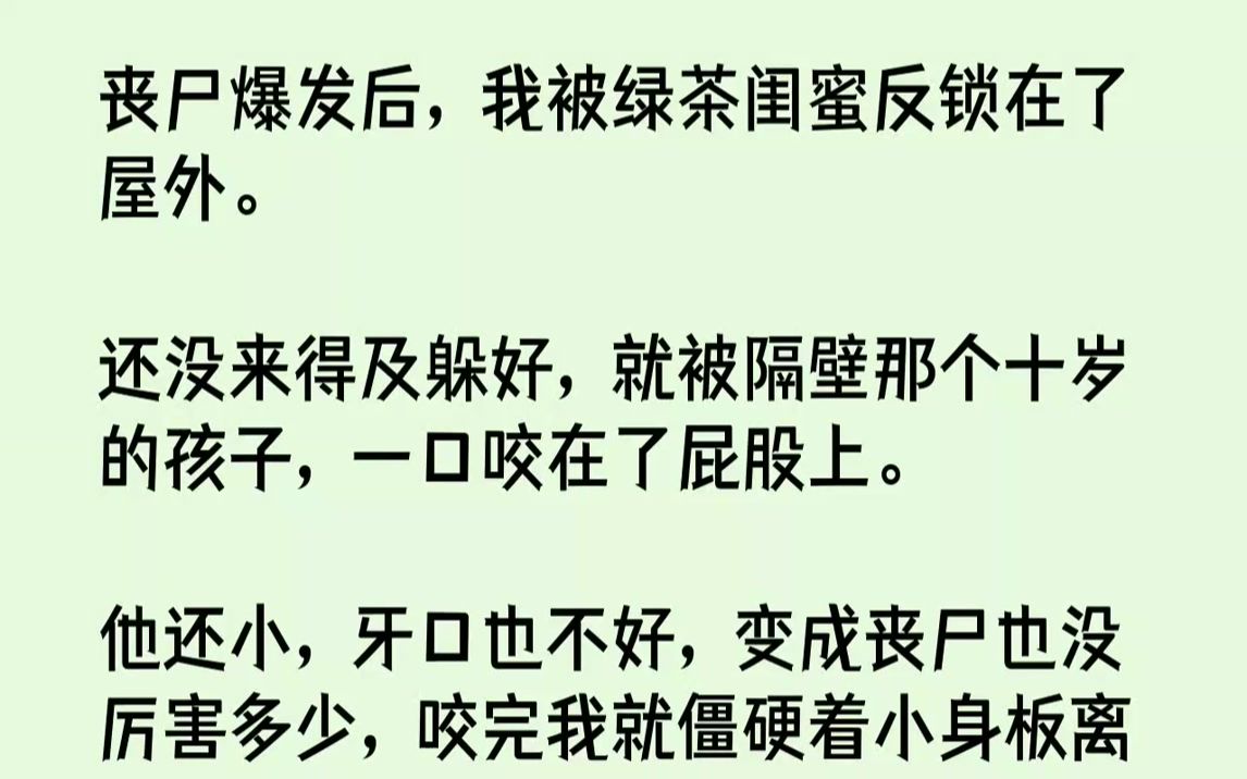 [图]【完结文】反正变成丧尸后会彻底失去意识，现在想这些纯属多余。看着对面家的门大敞着，我突然想起他家前几天买了一箱大闸蟹。临变成丧尸前...