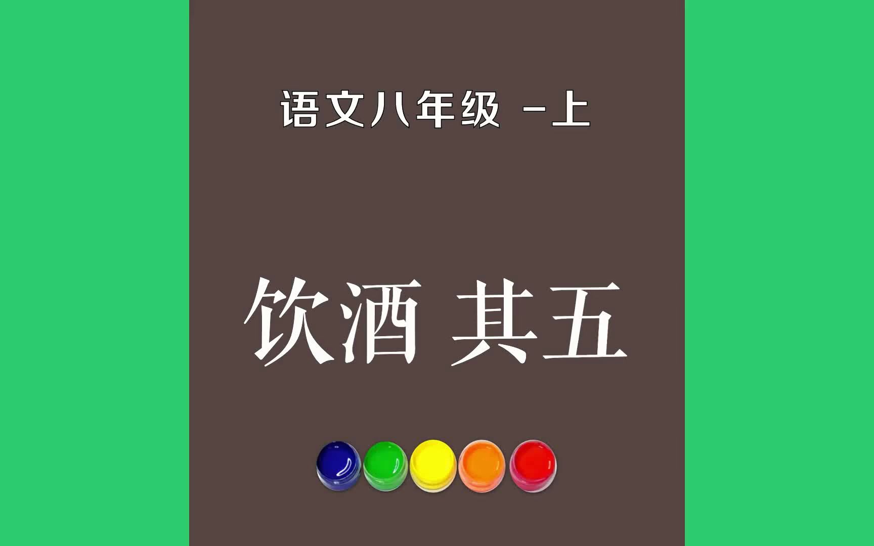 饮酒 其五原文朗诵朗读赏析翻译|陶渊明古诗词|八年级上册古诗文结庐在人境,而无车马喧.问君何能尔?心远地自偏.采菊东篱下,哔哩哔哩bilibili