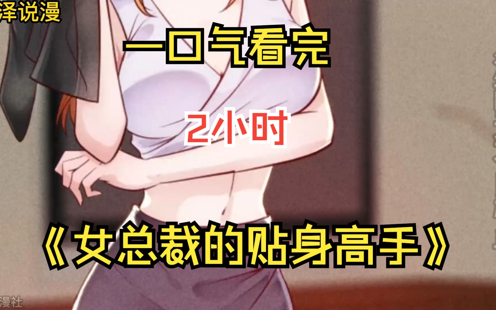 【2小时】一口气看完《女总裁的贴身高手》,看爽漫就要如此无脑!哔哩哔哩bilibili