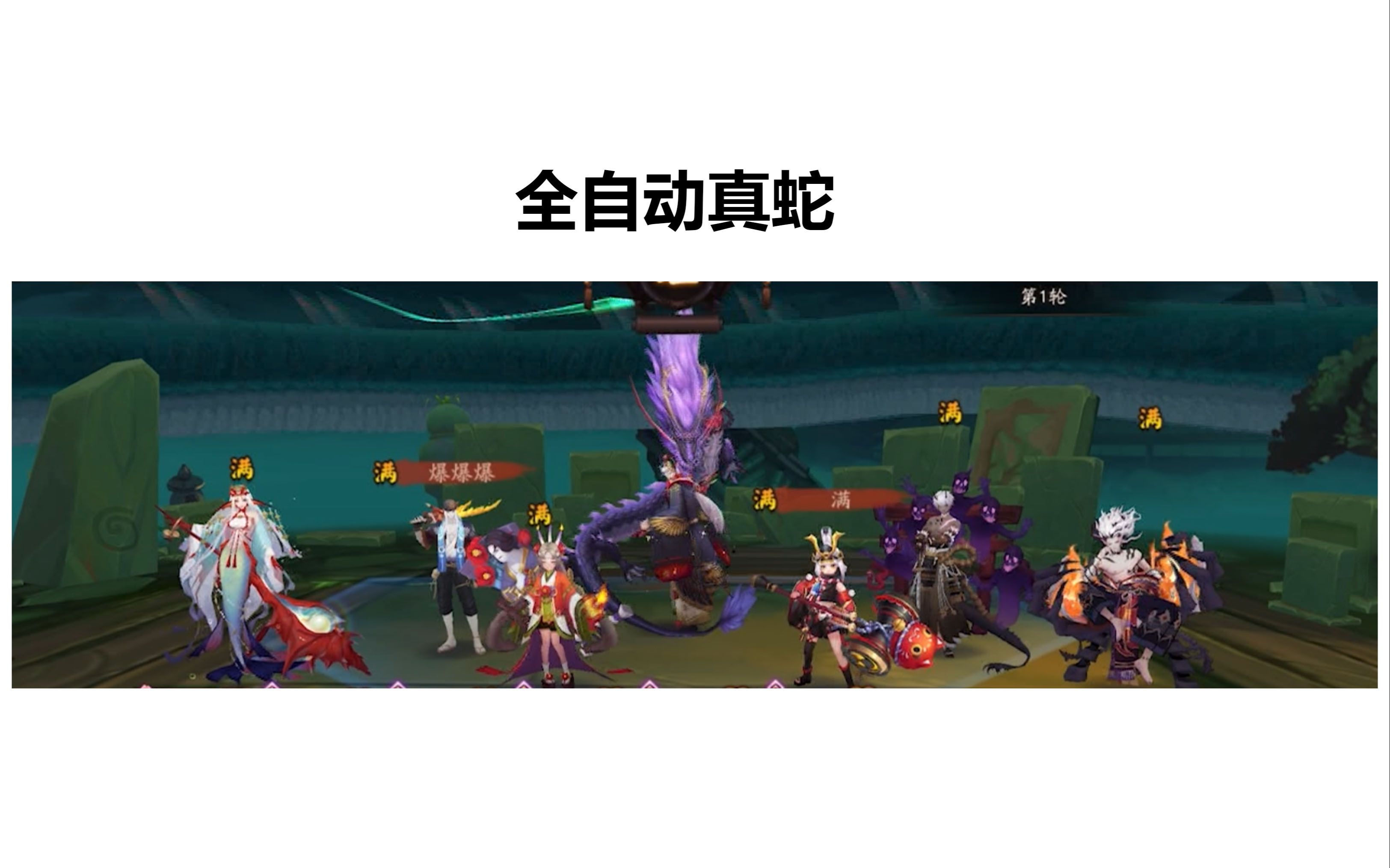 【阴阳师】全自动真蛇(千姬久次良鬼吞丑女小小黑麓丸)