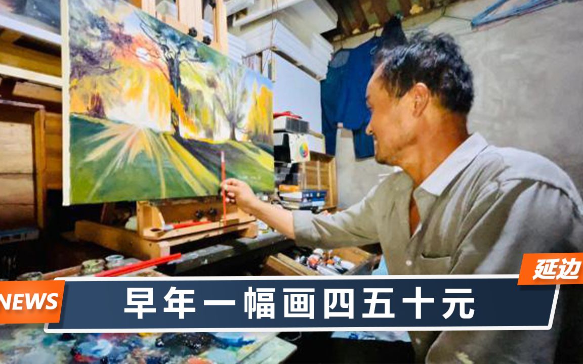 浙江一卖废品大叔自学画画月入9000元,画架上写“3个不”原则哔哩哔哩bilibili