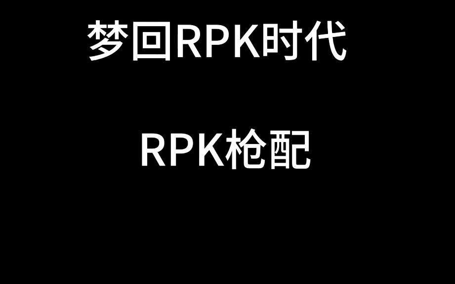 RPK又回来了