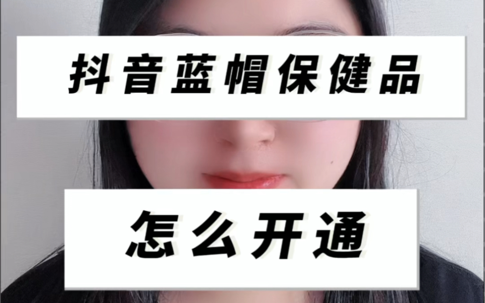 yuc189抖音蓝帽子保健品类目怎么开通? 抖音蓝帽保健品怎么入驻?