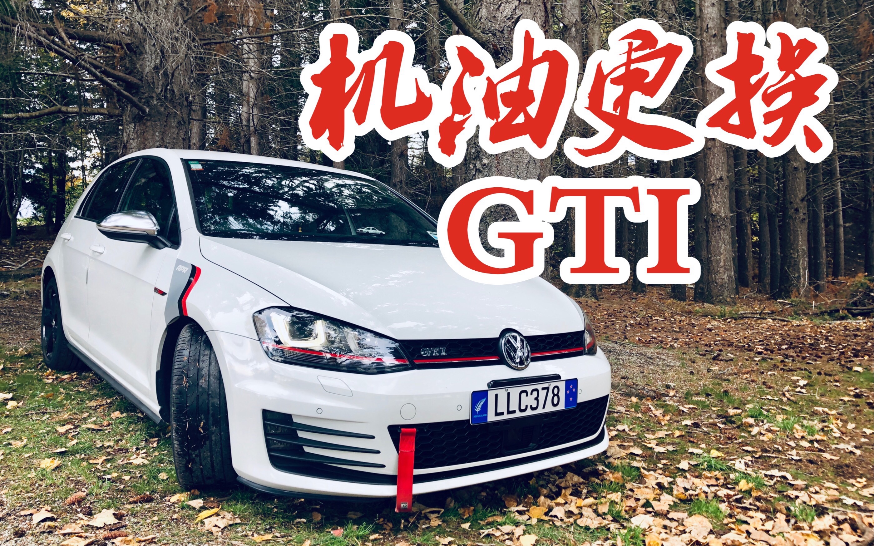 【小夫整车】高7 GTI车主自换机油?有必要嘛 GTI换机油步骤教程 经验分享哔哩哔哩bilibili