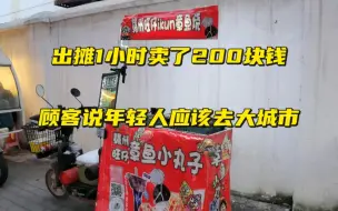 Download Video: 摆摊1小时卖了200元，顾客说年轻人应该去大城市，赣州不适合奋斗