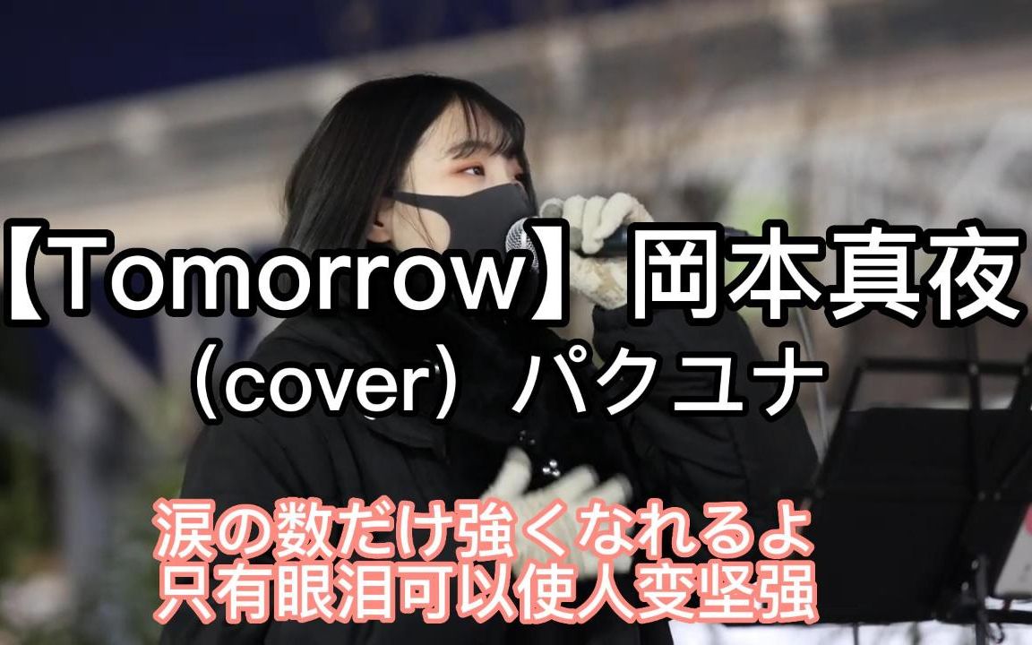 日本街头唱~《闪着泪光的决定》原版【Tomorrow】冈本真夜(cover)パクユナ哔哩哔哩bilibili