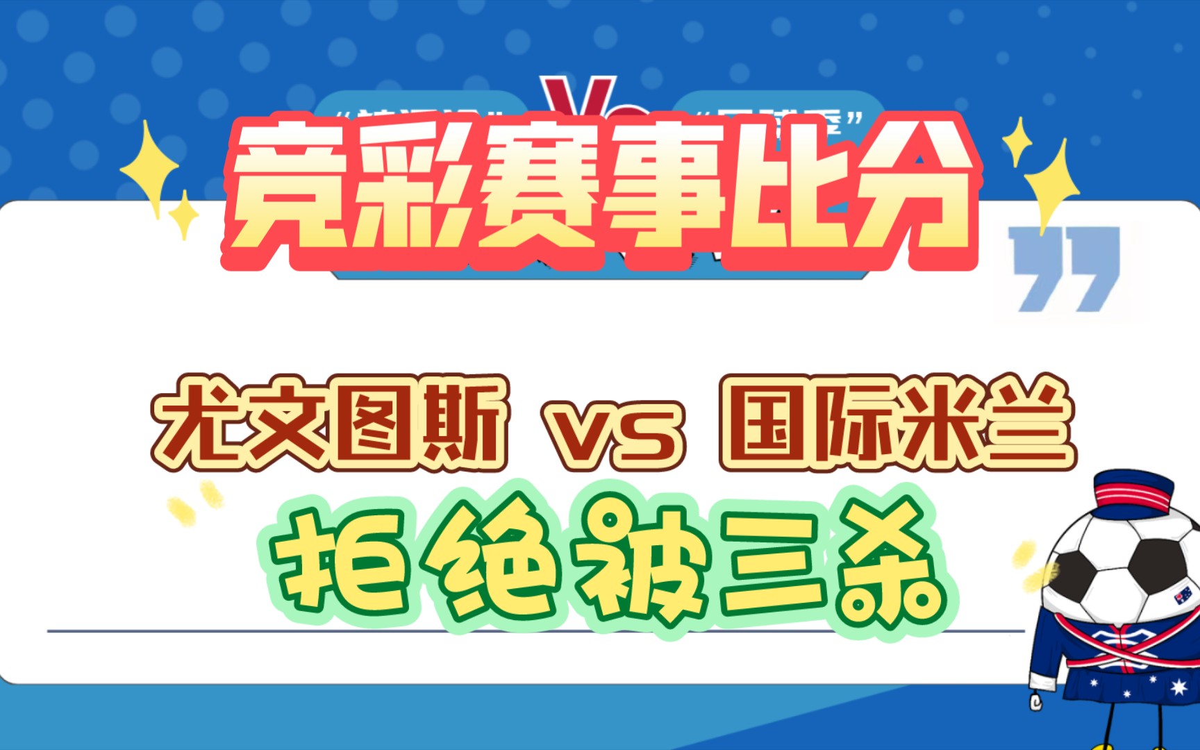 意杯 尤文图斯vs国际米兰,哔哩哔哩bilibili