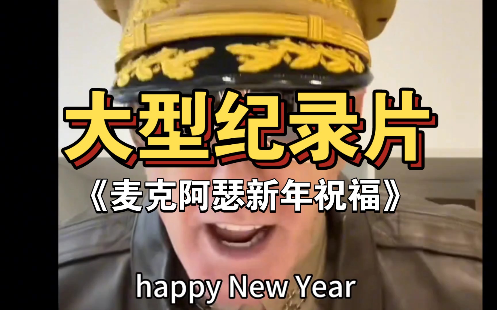 [图]大型纪录片《麦克阿瑟新年祝福》麦克阿瑟将军给大家送新年祝福了，祝大家2024年一帆风顺。