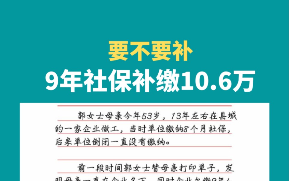 9年社保补缴费用10.6万,你会补交吗哔哩哔哩bilibili