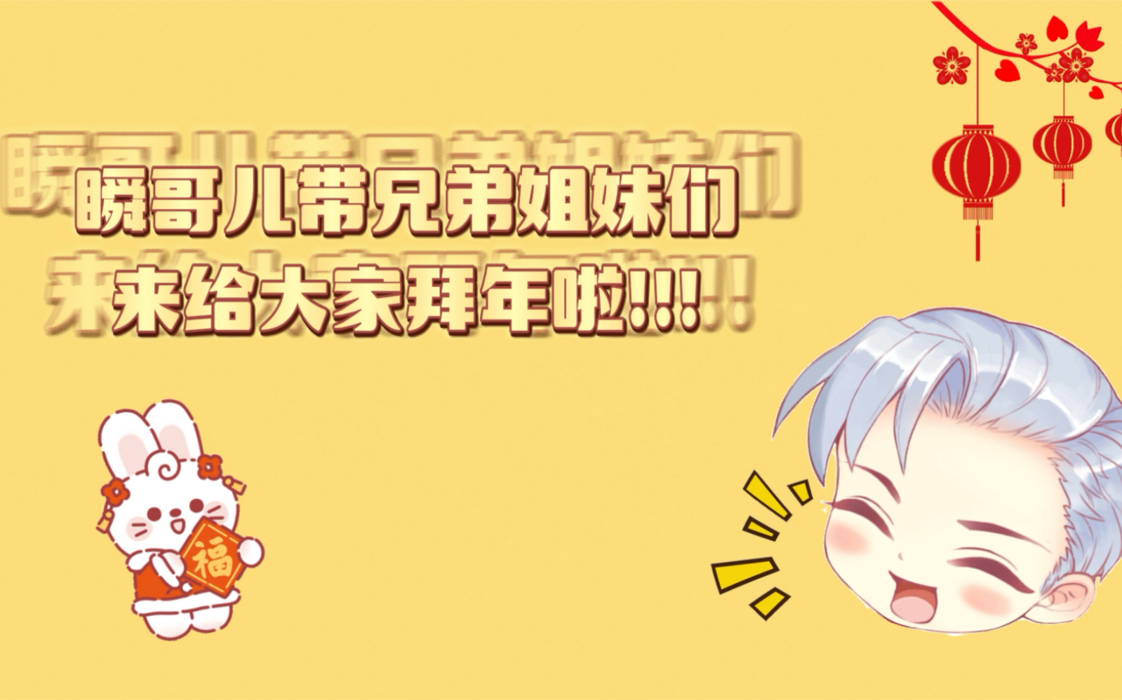 瞬心文化给你拜年啦~哔哩哔哩bilibili