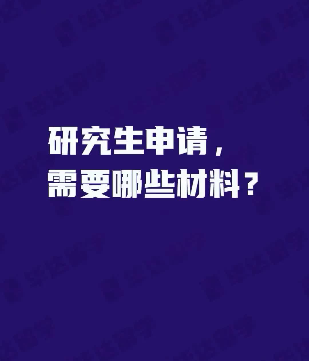 【美国硕士申请】研究生留学申请,需要这些材料,大家记住哦!哔哩哔哩bilibili