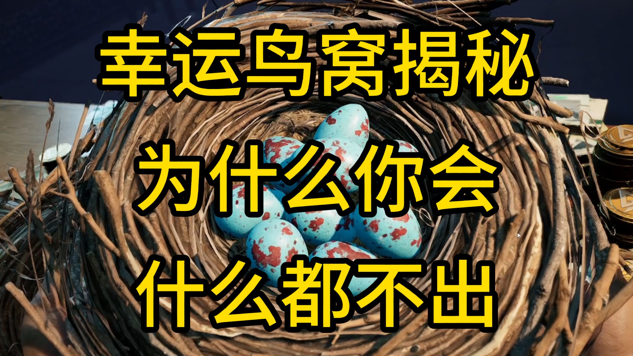 幸运鸟窝揭秘！为什么你只能抽到空气而别人却能抽到免费的北极星？