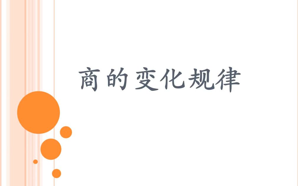 [图]《商的变化规律》习题讲解--四年级上册数学