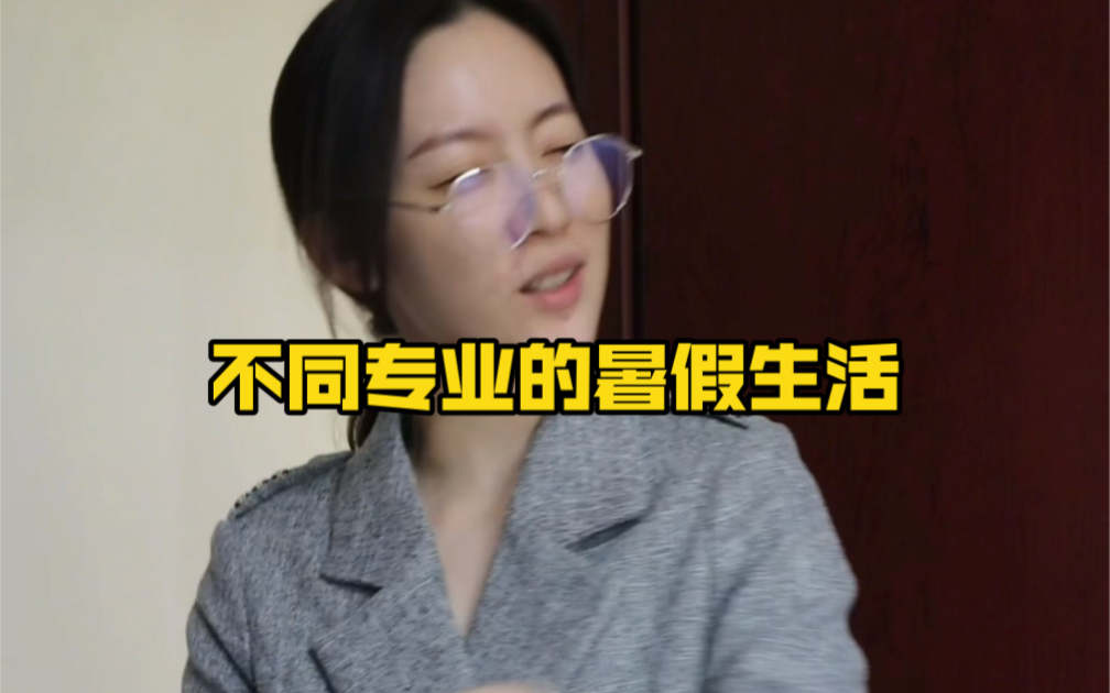 不同专业的暑假生活哔哩哔哩bilibili