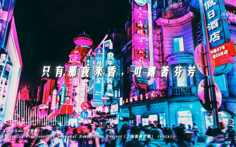 [图]The Evening Primrose( Shanghai Restoration Project remix)‖ 夜来香