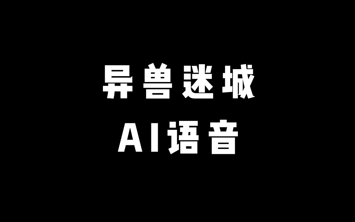 [图]这里根本不是平行世界，而是一个神秘领域。《异兽迷城》有声小说 AI语音 带字幕