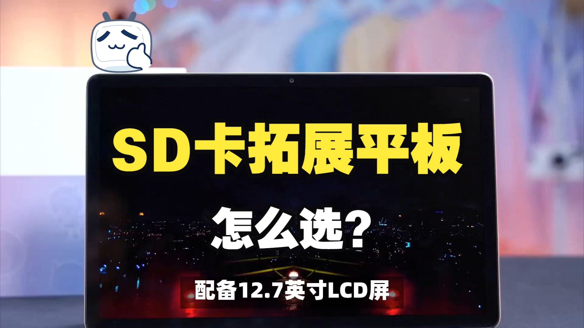 2024年插存储卡的平板有哪些?内存卡平板推荐,SD卡拓展平板怎么选哔哩哔哩bilibili