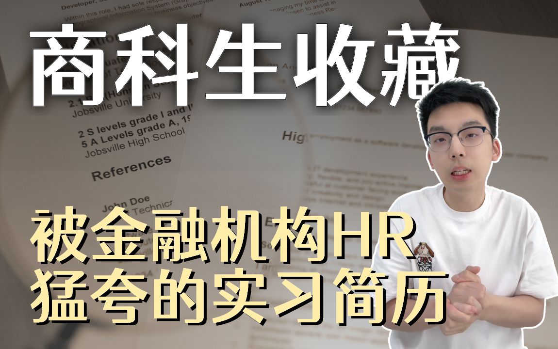 金融机构HR都喜欢这样的𐟒葉ž习简历哔哩哔哩bilibili