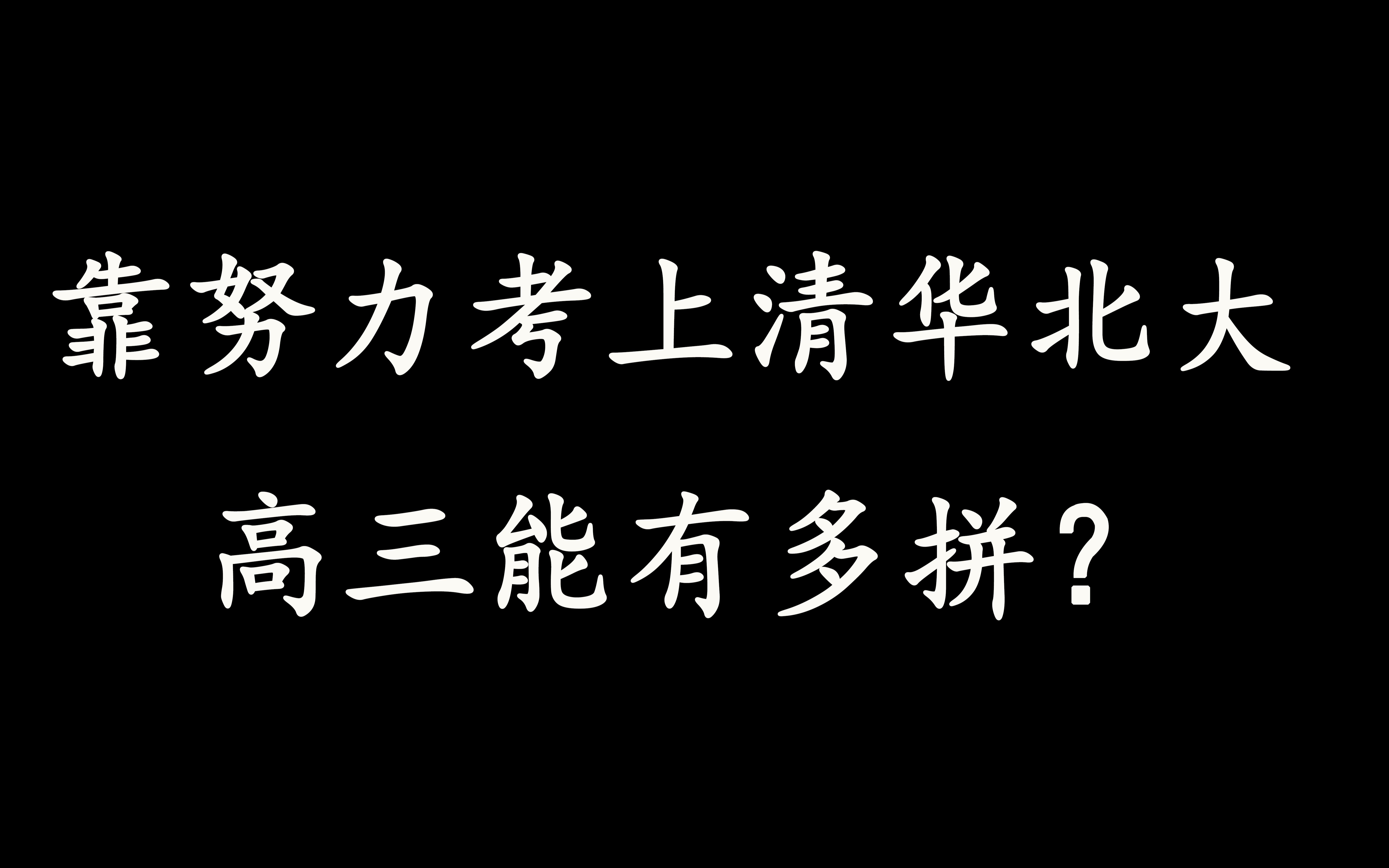 [图]靠努力考上清华北大的人高三能有多拼