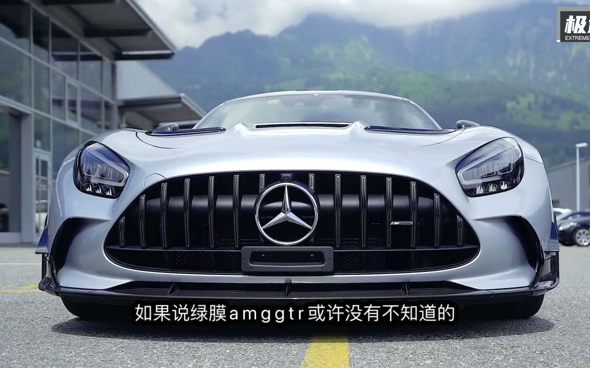 奔驰AMG“天花板”,AMG GT BLACK SERICE 730P 800Nm,零百3.2秒哔哩哔哩bilibili