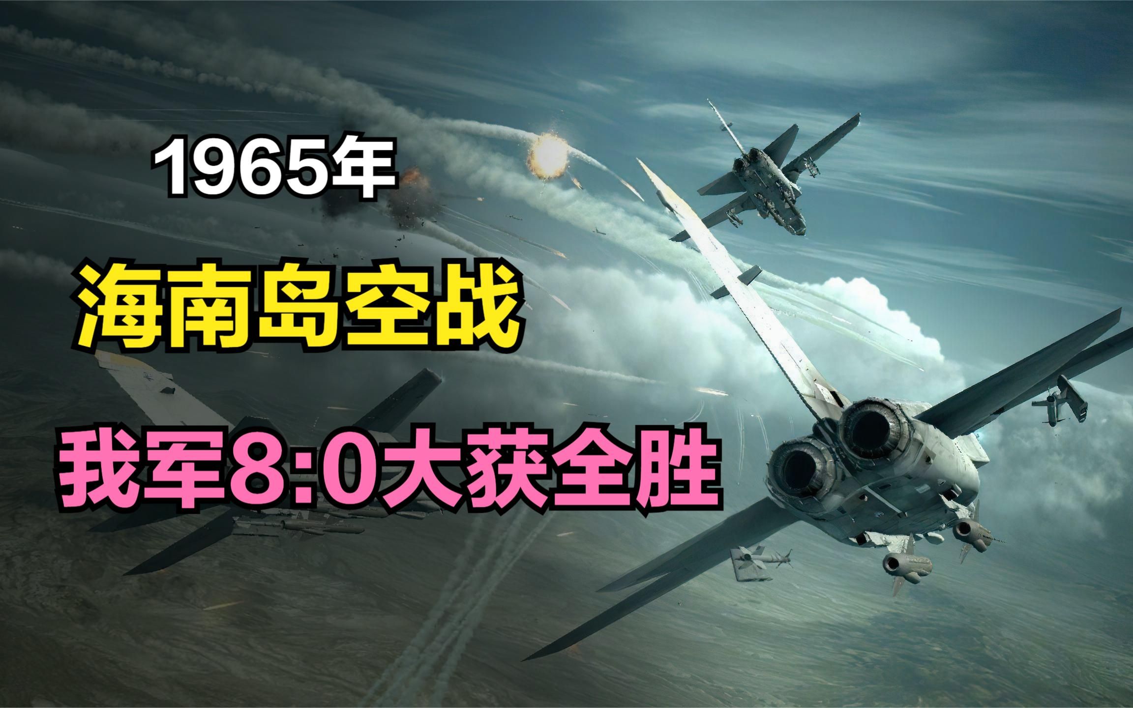 1965年,中美海南岛空战,我军击落8架敌机