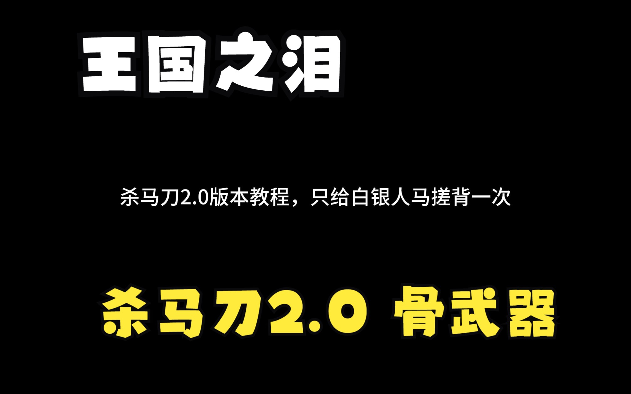 [图]【塞尔达传说 王国之泪】|杀马刀2.0版|骨武器|异次元套装|白银人马怎么打|近卫双手剑