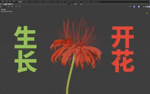 下载视频: blender-花开生长效果制作-Diyon Chen的案例