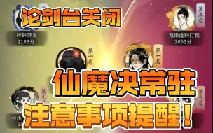 Download Video: 论剑台关闭，仙魔决常驻的注意事项