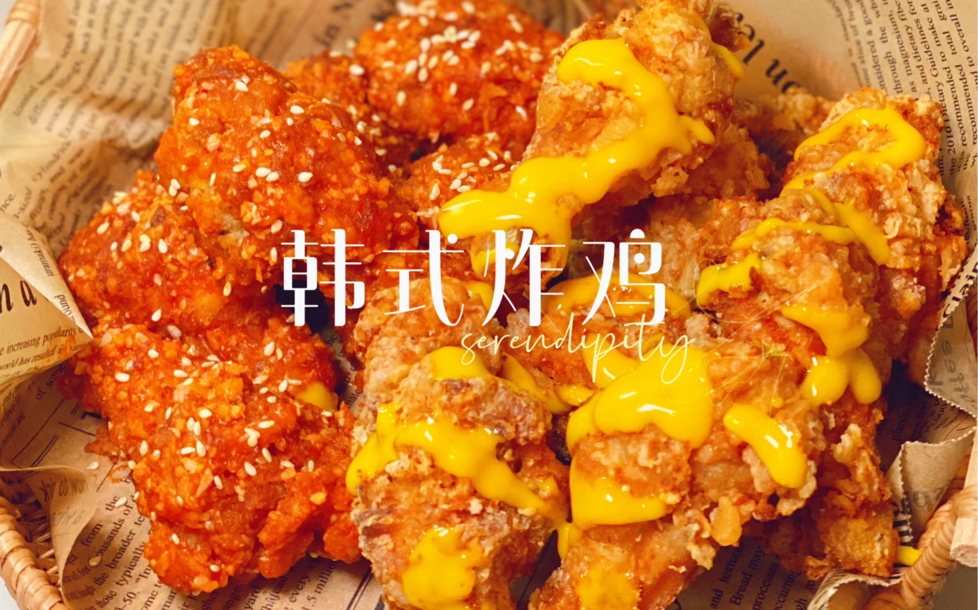 美食vlog |韩国炸鸡双拼 好吃到可以直接开店 - 哔哩哔哩