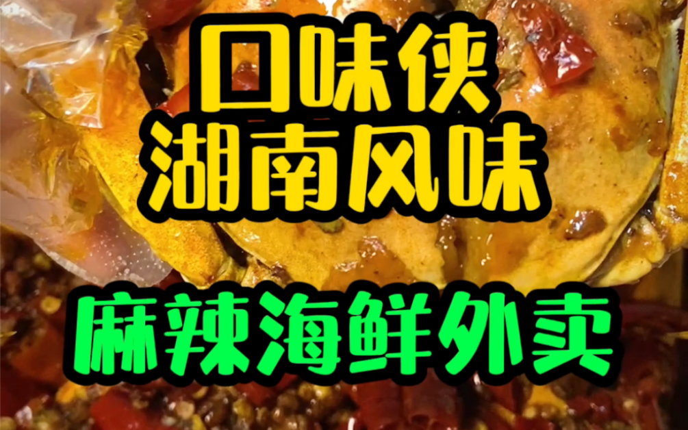 【深圳美食】在家里体验湖南风味麻辣海鲜!哔哩哔哩bilibili