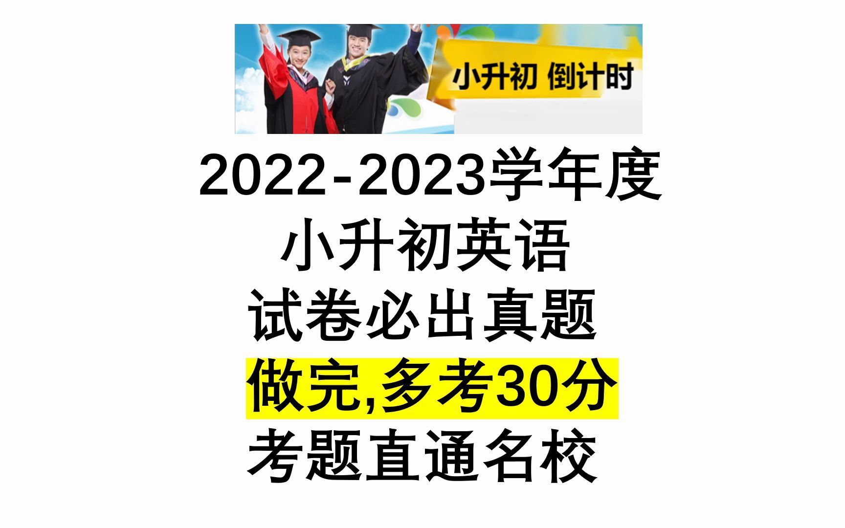 2022小升初英语试卷必出原题,做完多考30分,考题直通重点初中哔哩哔哩bilibili