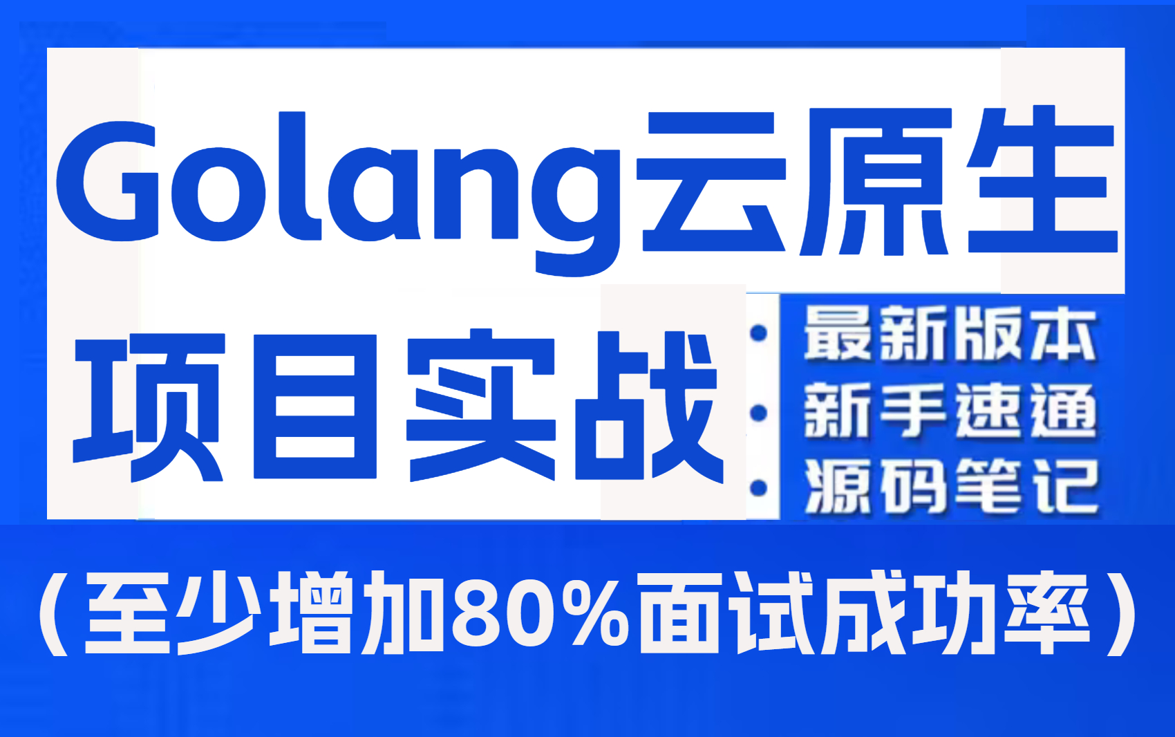 【附源码】2023最新版!Golang项目实战教程,少走弯路,避免盲目自学.本教程包含(Go语言/微服务/分布式/K8S/Docker/云原生项目实战)哔哩哔哩...