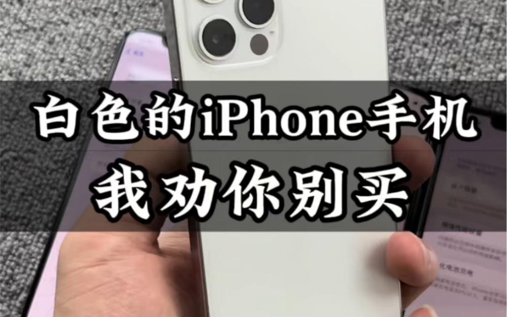 白色的iPhone手机,我劝你别买,你们知道是为什么吗?欢迎在评论区留言哔哩哔哩bilibili