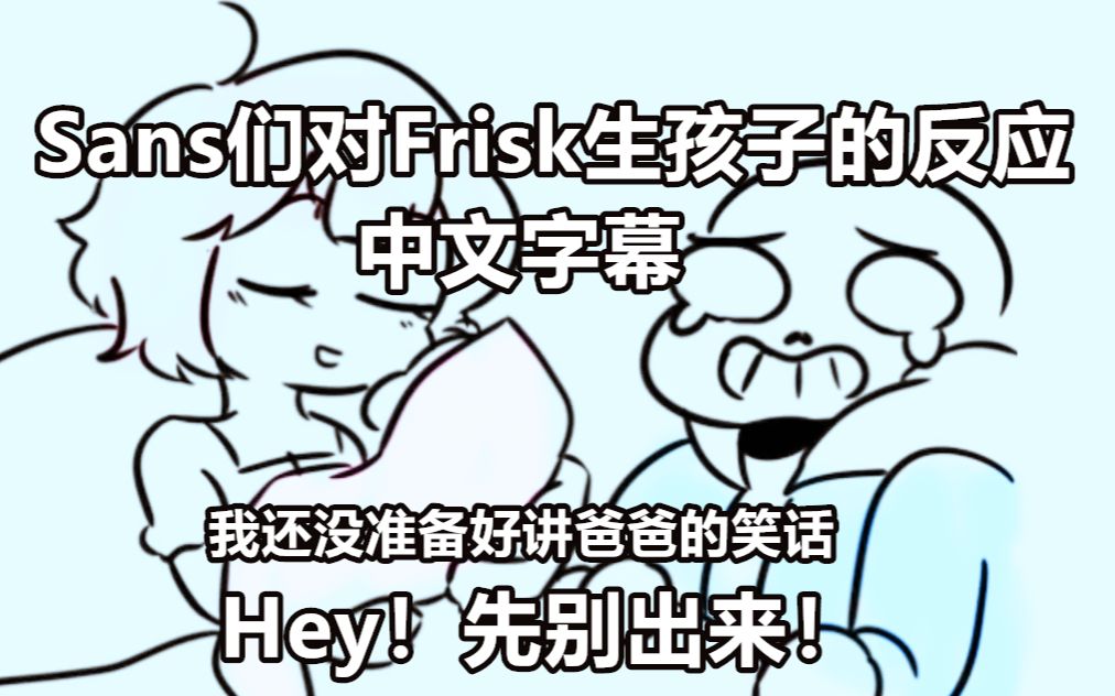 【undertale漫配/中文字幕】不同的sans对于frisk生孩子这件事的反应