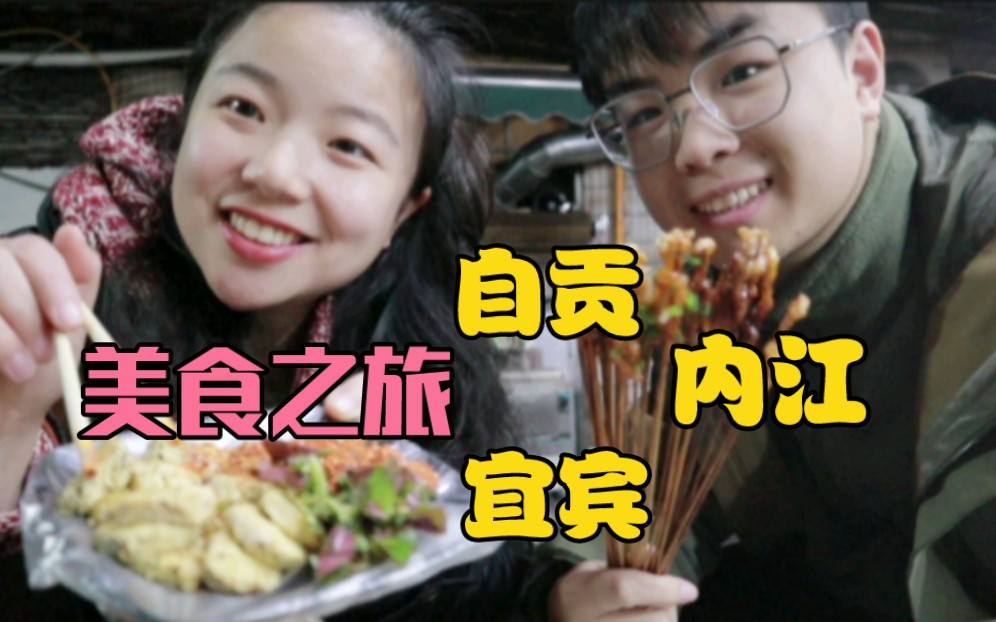 四川美食之旅!自贡内江宜宾,到底哪里好吃?哔哩哔哩bilibili