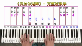 Download Video: 《贝加尔湖畔》- 完整版教学