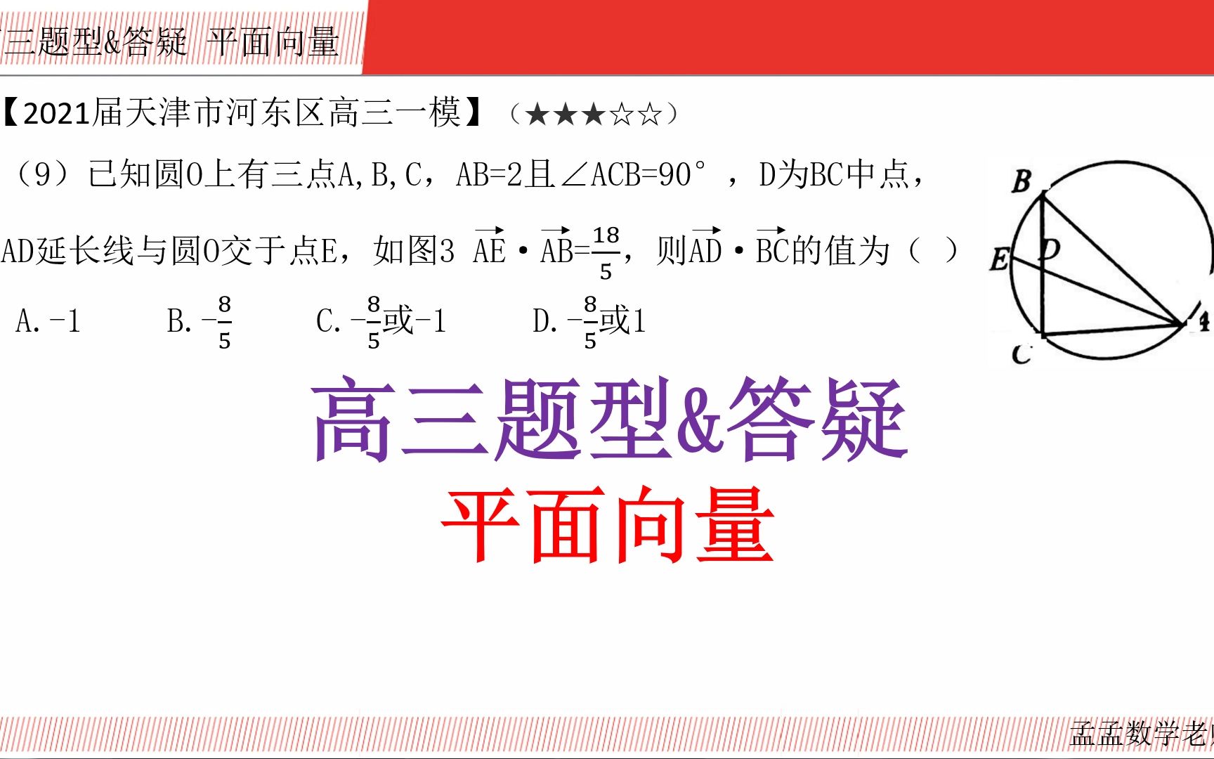 高三题型&答疑【平面向量 选择压轴】2021届天津市河东区高三一模20210928哔哩哔哩bilibili