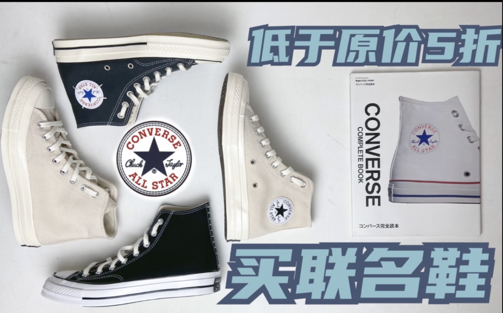 三百块买曾经涨到两千的联名converse | 不到五折买跟倒钩师出同门的匡威 | 两双鞋还能缝成一双 | 半新半旧一双更顶两双强哔哩哔哩bilibili